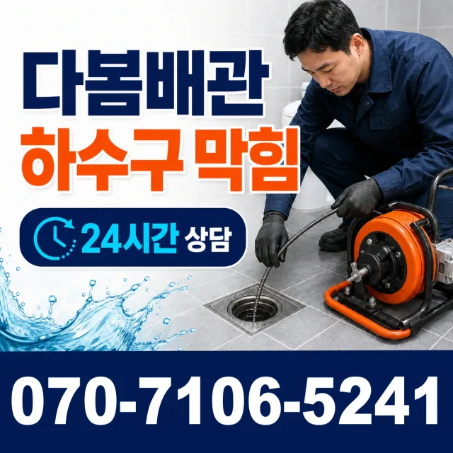 경북 포항시 남구 오천읍 원리 배수로막힘 상담 이미지 2