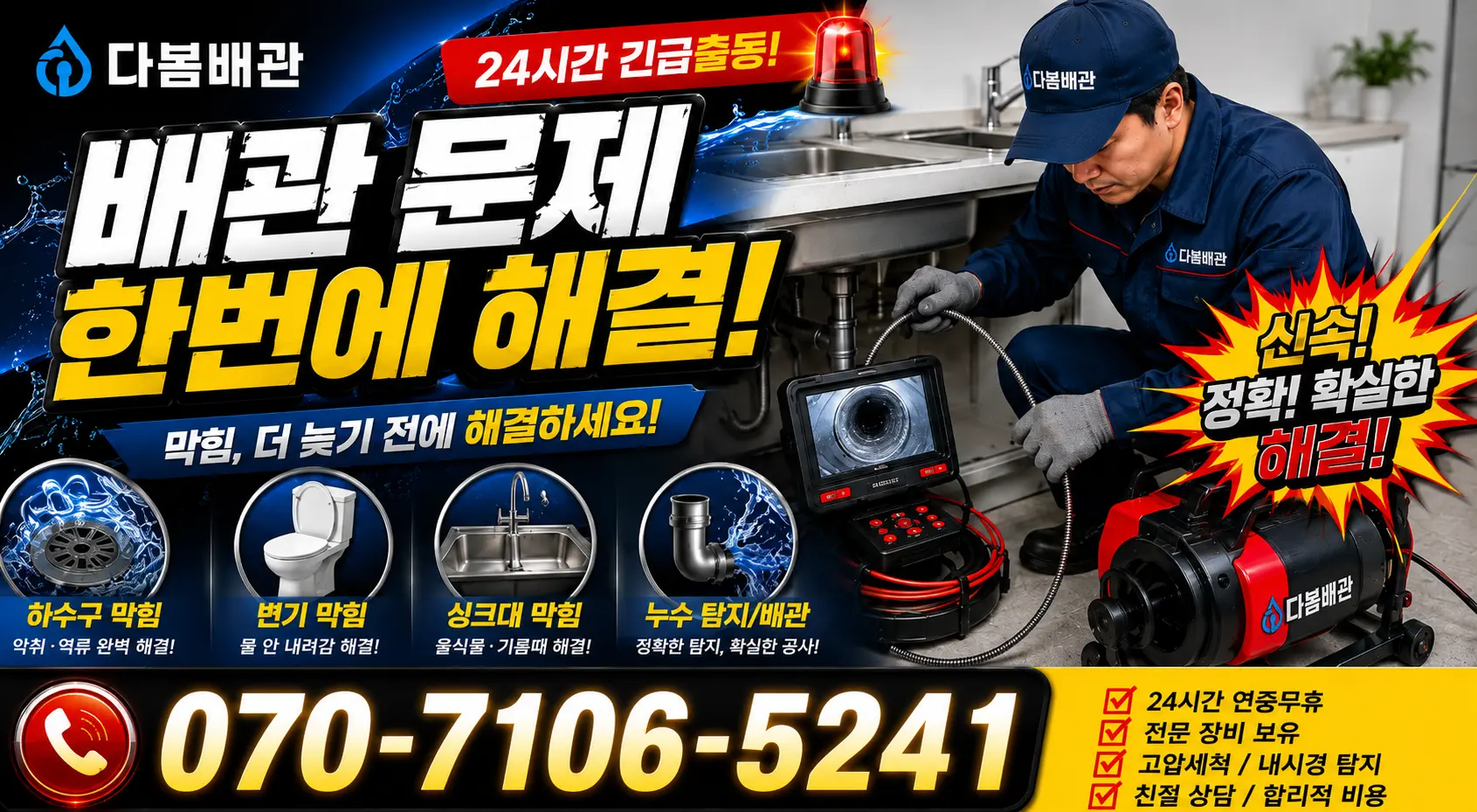 경북 포항시 남구 오천읍 원리 배수로막힘 24시간 긴급출동 상담 안내